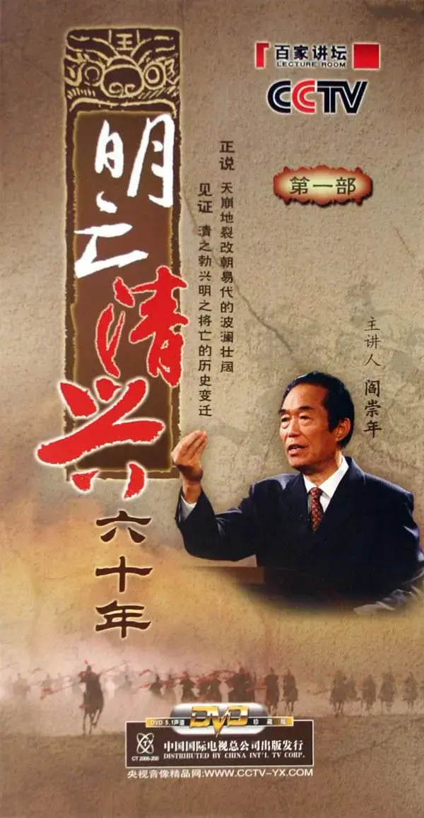 明亡清兴六十年：王朝更迭的史诗画卷，权力斗争的血泪悲歌