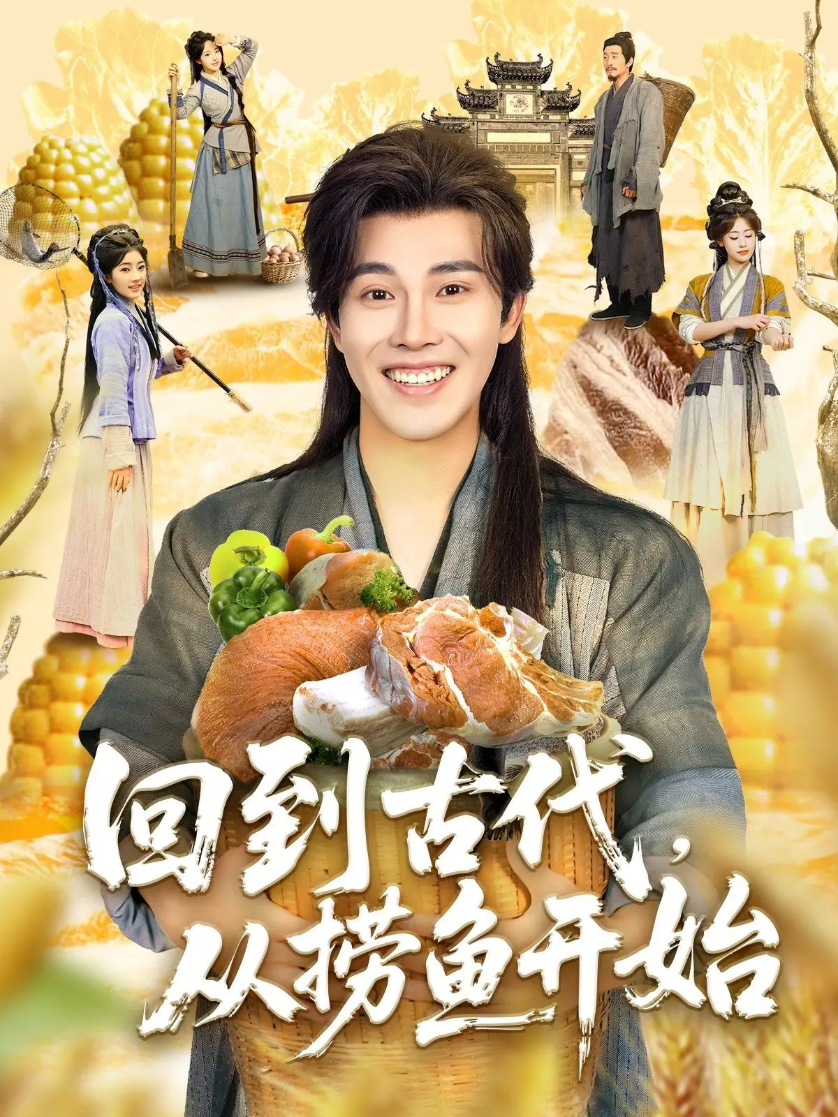 爆笑穿越！《回到古代从捞鱼开始》：小人物的逆袭之路，古装喜剧欢乐多！
