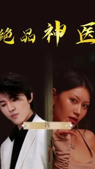 《绝品神医》：妙手回春，都市神医纵横花都！美女环绕，暧昧升级，你懂的！