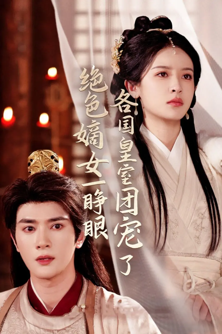 《绝色嫡女》：开挂人生！看现代女子如何玩转古代皇室，成为各国团宠？