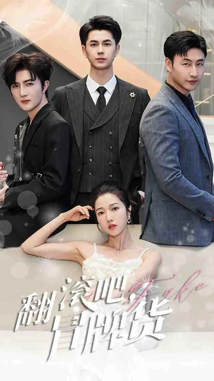 《翻滚吧冒牌货》：笑泪齐飞的身份错位喜剧，小人物也能成就大英雄？