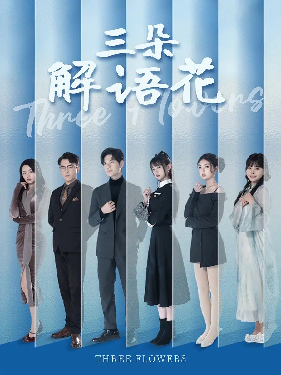 《三朵解语花》影评：女性友谊的治愈力量，在困境中绽放的三重奏