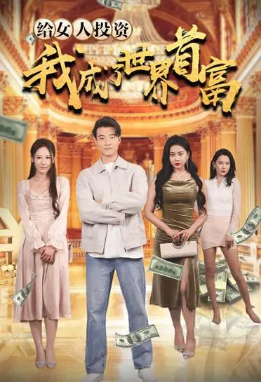 《给女人投资，我成了世界首富》：一部颠覆认知的逆袭爽剧！