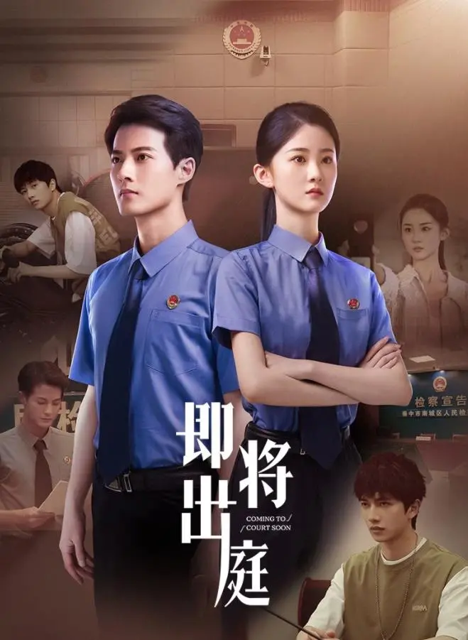 《即将出庭》：正义与真相的较量，一场无法回避的道德审判！