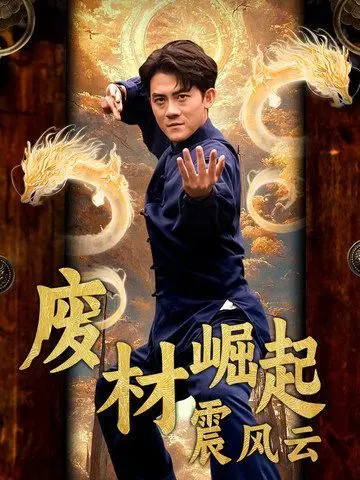 《废材崛起震风云》：逆袭爽文大片！看废柴主角如何一步步踏上巅峰之路！