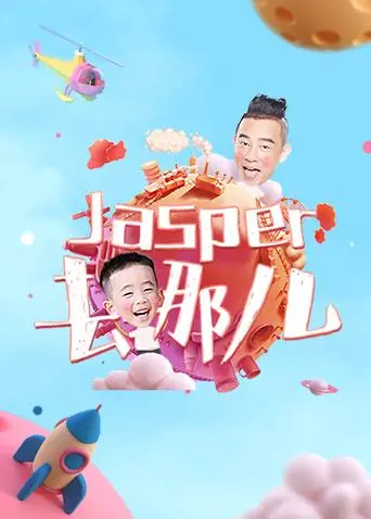 萌娃历险记：《Jasper去哪儿》爆笑来袭！Jasper的奇妙冒险与成长