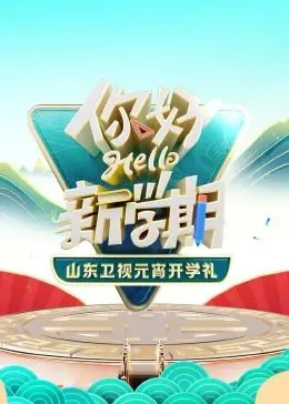 《2024山东卫视元宵开学礼》：传统文化与青春活力的碰撞，开启新年新篇章！