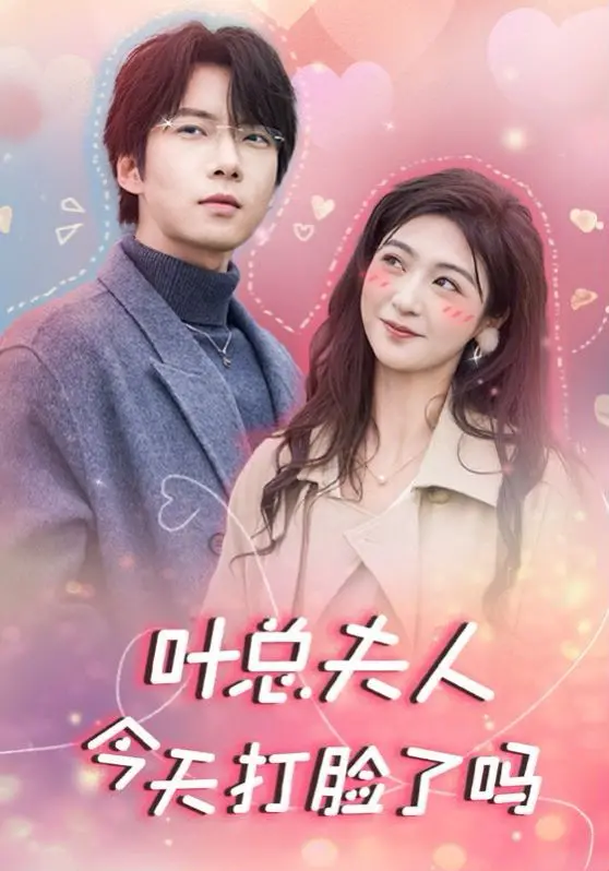 反转爽剧：《叶总夫人今天打脸了吗》看霸气女主如何逆袭人生！