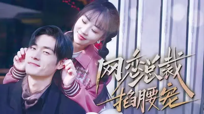 《网恋总裁掐腰宠》：甜宠剧天花板？霸道总裁爱上我，玛丽苏剧情大放送！