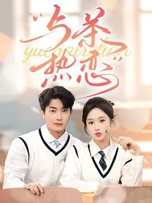 《与茶热恋》：一杯暖茶，一段禁忌之恋？看茶艺师如何治愈受伤的心！