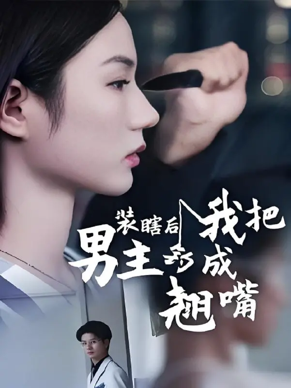 《装瞎后我把男主钓成翘嘴》：甜宠反套路，女主如何靠演技逆袭真爱？