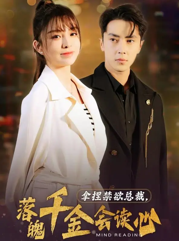 《拿捏禁欲总裁，落魄千金会读心》：甜宠升级！看读心术千金如何攻略霸总！