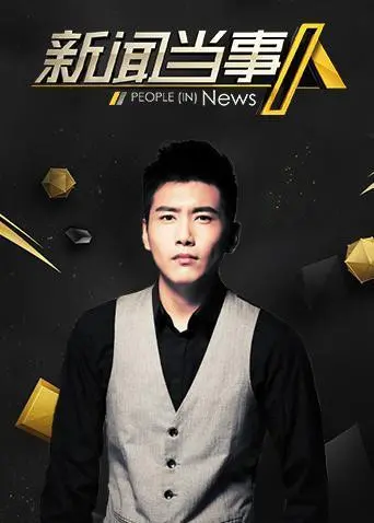 《新闻当事人2019》：聚焦社会热点，还原真相，深度剖析新闻背后的故事