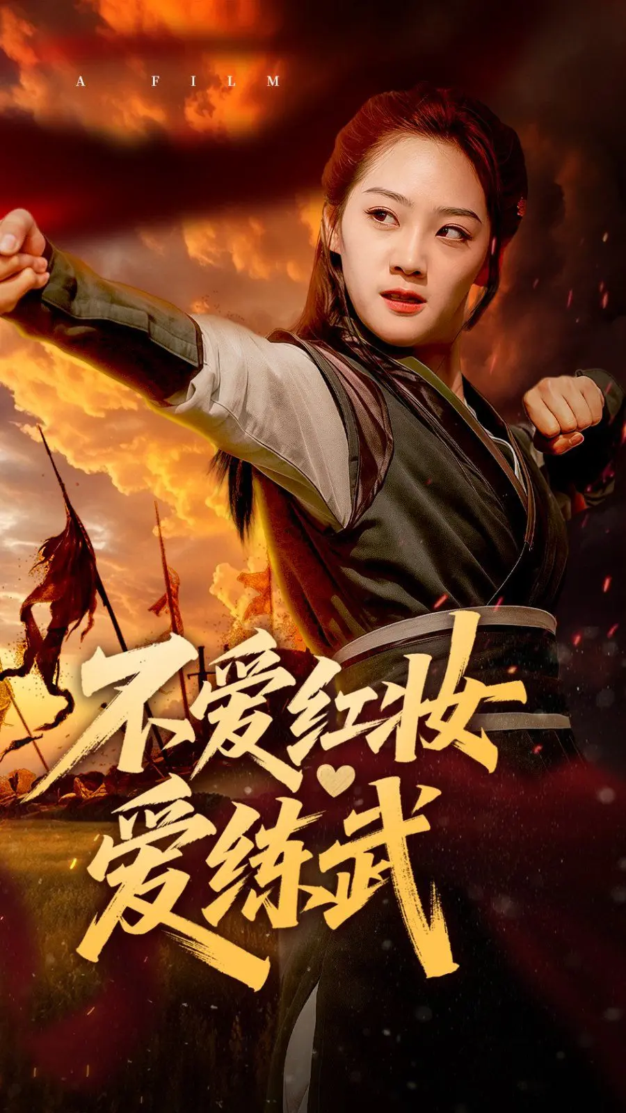 巾帼不让须眉：《不爱红妆爱练武》热血女侠的另类青春解读