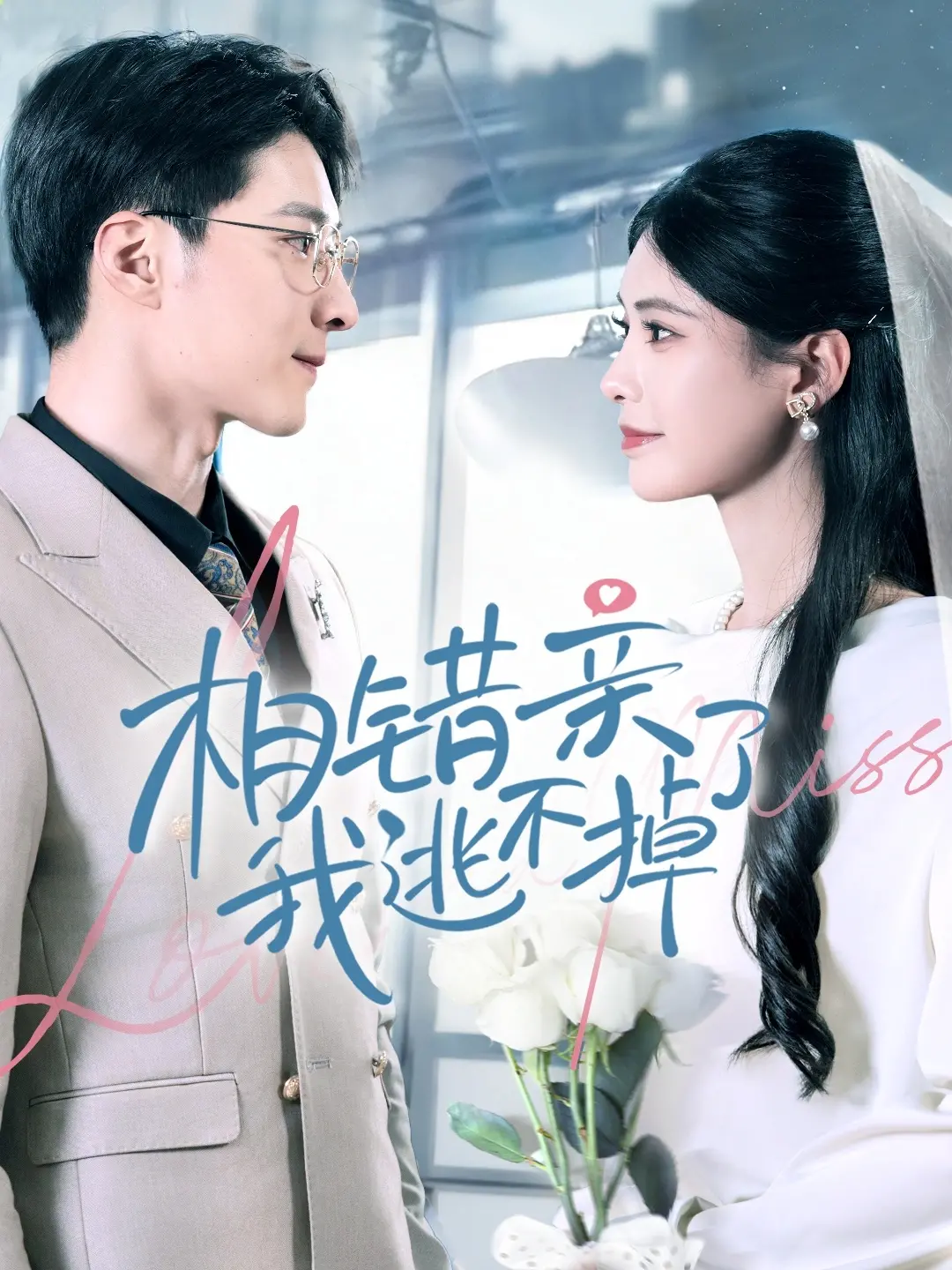 《相错亲我逃不掉了》：狗血剧情？不，这是高能反转的爱情复仇爽剧！