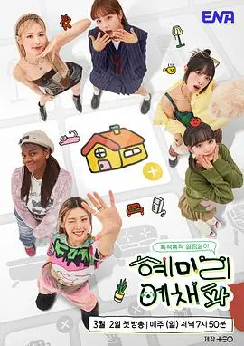 《惠美李艺彩派》：爆笑综艺背后，隐藏着少女们的治愈与友情