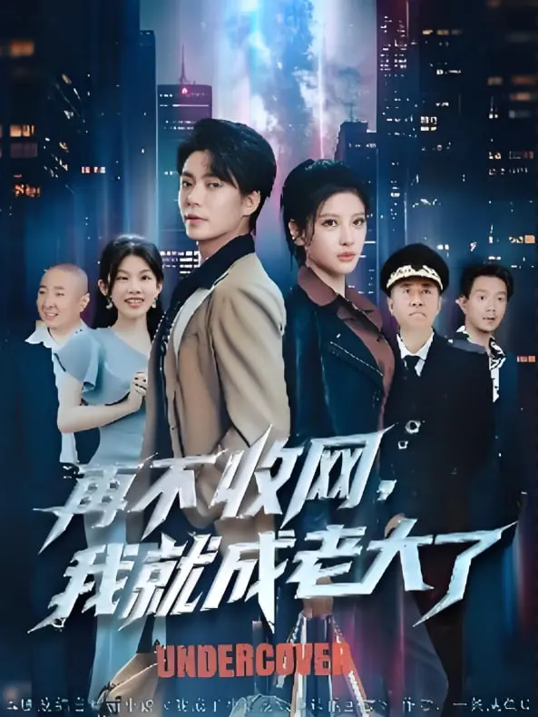 再不收网我就成老大了？爆笑卧底的升职记，反套路喜剧嗨翻天！