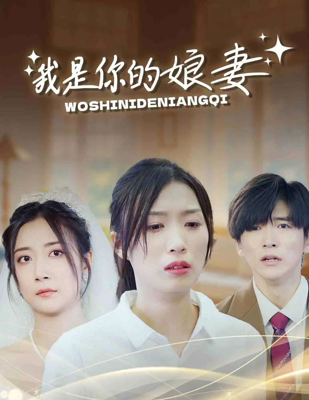 《我是你的娘妻》：跨越年龄的爱恋，催泪演绎感人至深的真情！