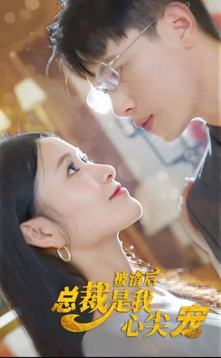 《被渣后，总裁是我心尖宠》：霸总甜宠复仇爽剧，狗血与糖分的完美融合！