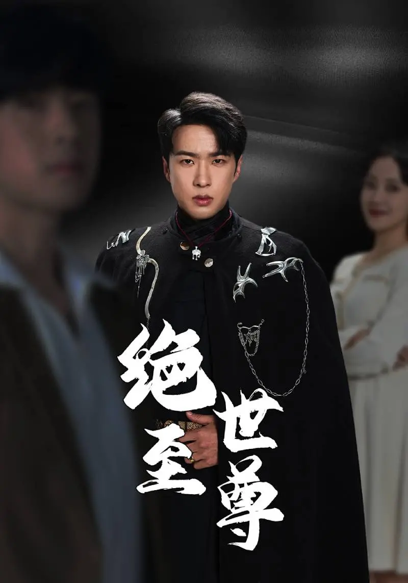 《绝世至尊》：逆天改命，看废柴少年如何燃爆修真界！热血、励志、全程高能！