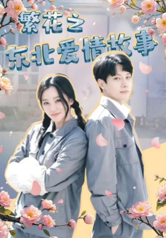 《繁花之东北爱情故事》：土味情话也能开出爱情之花？东北式浪漫喜剧爆笑来袭！