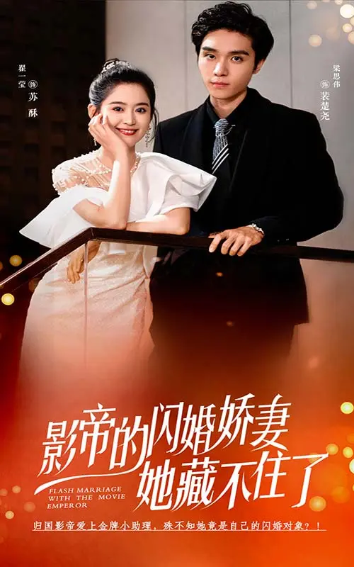 《影帝的闪婚娇妻她藏不住了》：高甜来袭，影帝娇妻的隐婚生活大揭秘！
