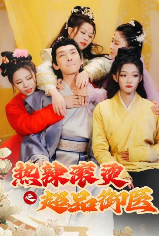 《热辣滚烫之超品御医》：燃爆！废柴逆袭，医术无双，热辣人生！