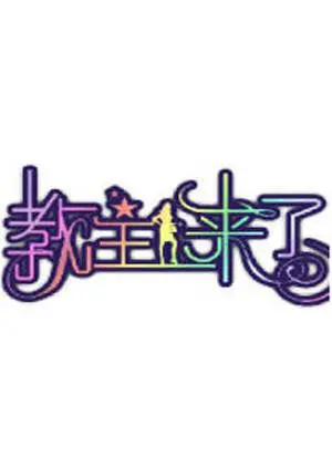 《教主来了2011》：恶搞无厘头喜剧，挑战你的笑点极限！