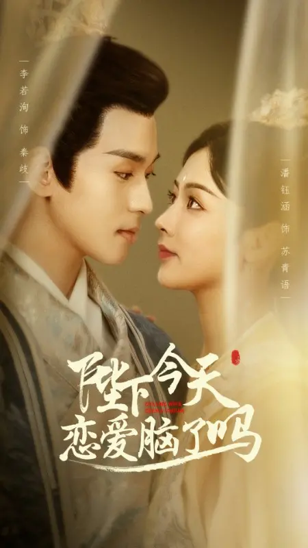 《陛下今天恋爱脑了吗》：当铁血帝王遇上命中注定，爆笑演绎反差萌甜宠恋歌！