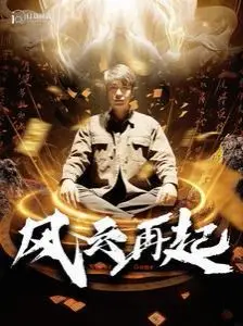 风云再起：痴傻老爸的仙人逆袭！爆笑催泪，谁说神仙不能接地气？