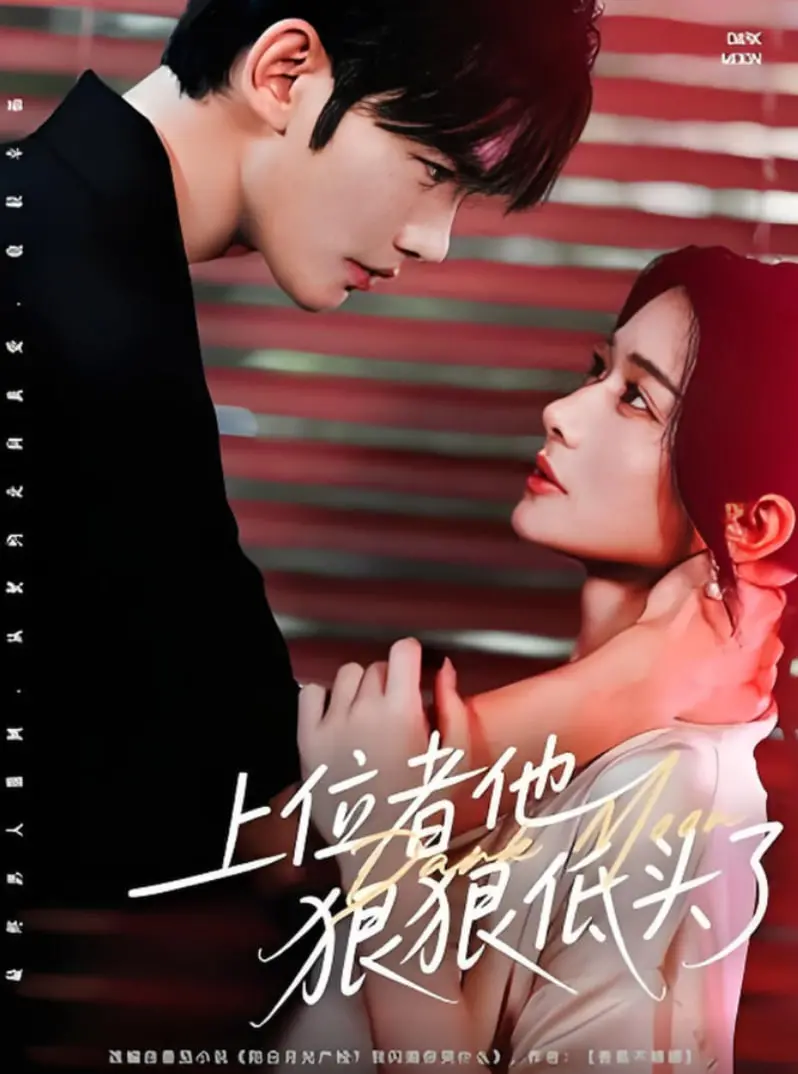 《上位者他狠狠低头了》：权力的游戏，爱情的救赎！霸总追妻火葬场！
