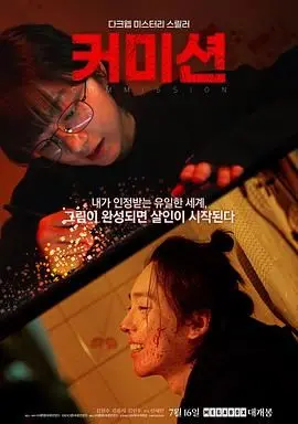 《佣金》：揭秘金融世界的暗流涌动，一场关于贪婪与救赎的博弈