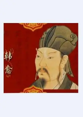 重温经典：《百家讲坛—唐宋八大家之韩愈》，领略一代文宗的风采