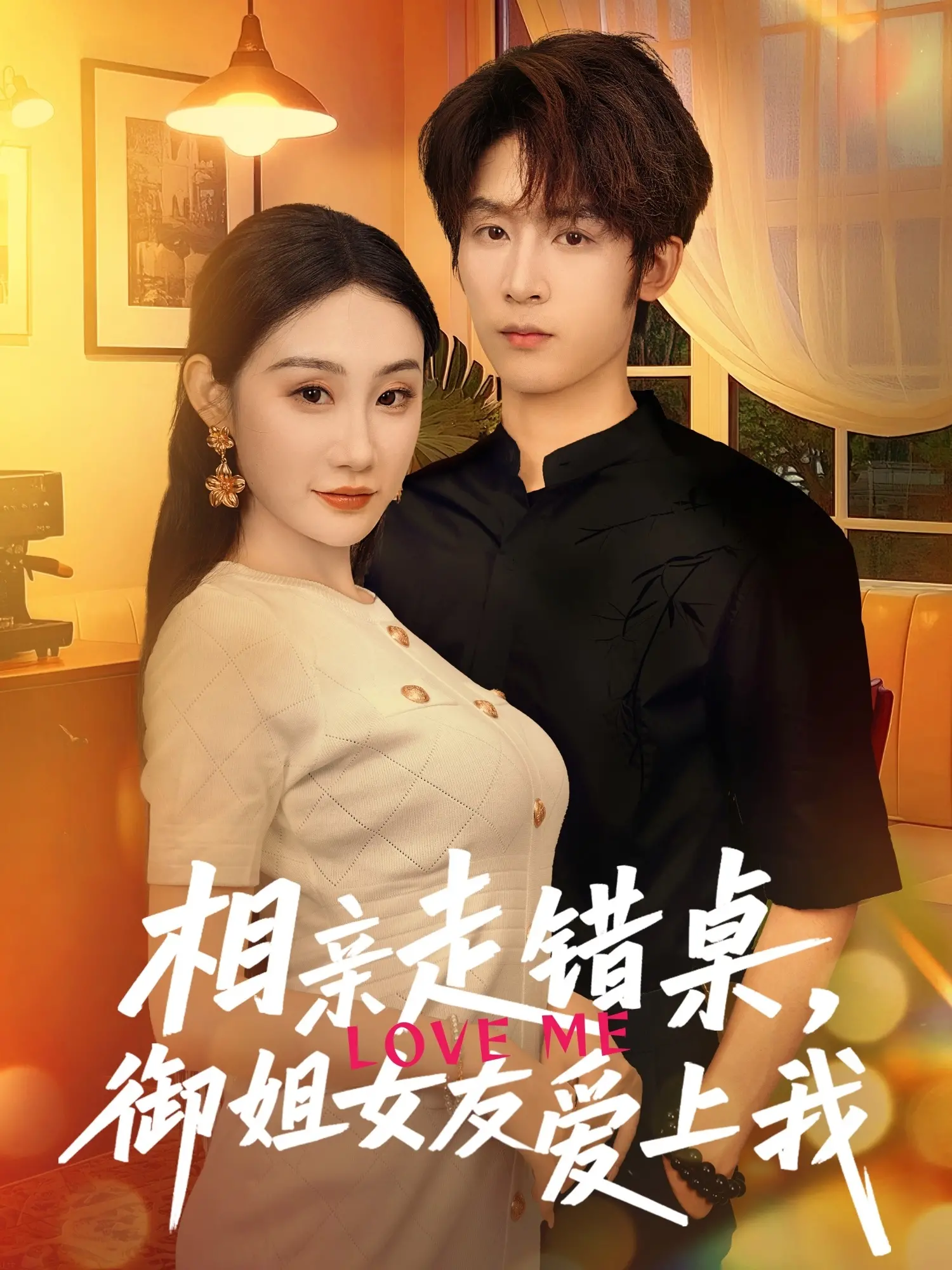 《相亲走错桌，御姐女友爱上我》：一场乌龙引发的甜宠爱情，姐弟恋也能甜到齁！