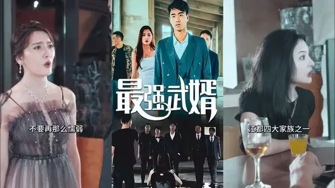 《最强武婿》：爆笑来袭！赘婿崛起，武力值爆表，逆袭之路笑不停！