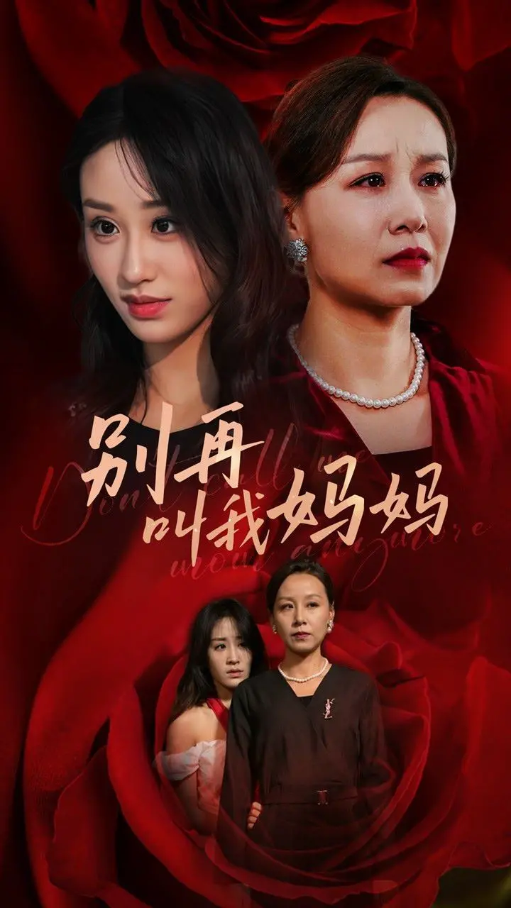 《别再叫我妈妈》影评：撕裂的母爱，扭曲的亲情，窒息的救赎之路