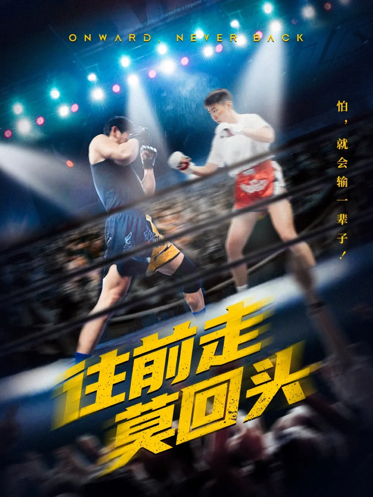 《往前走莫回头》：重温激情燃烧的岁月，致敬那些无悔青春的革命先辈！