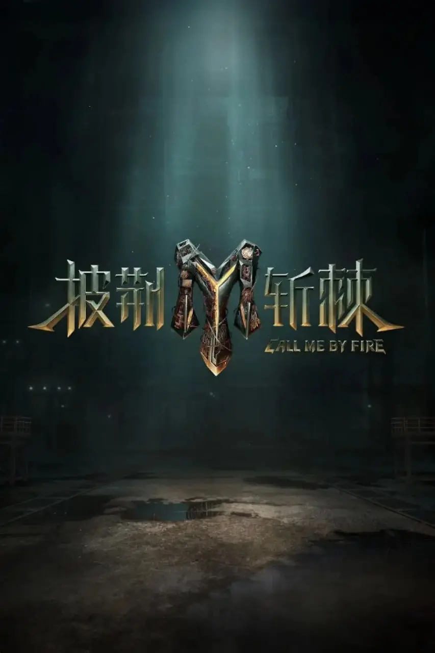 《披荆斩棘 第三季》：30+哥哥们的舞台梦想，热血与回忆交织的燃情盛宴！