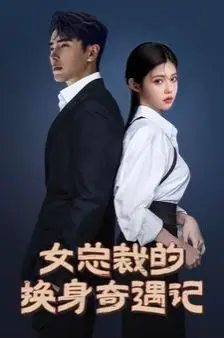 《女总裁的换身奇遇记》：爆笑反转！看霸道女总裁如何玩转另类人生？