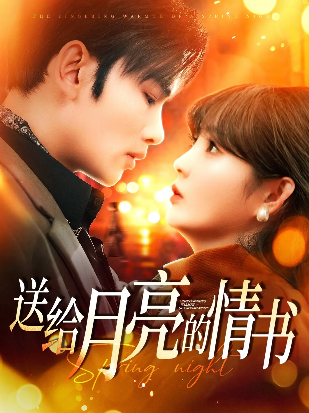 《送给月亮的情书》：一场关于孤独与救赎的温柔私语，在月光下寻找心灵的归宿