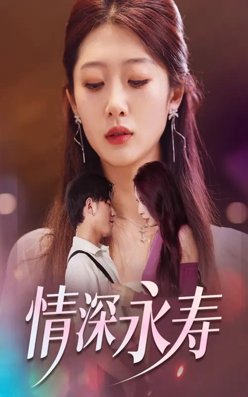 《情深永寿》：笑泪交织的家庭史诗，在家庭聚会的温馨中感受生命的真谛，更有爆笑喜剧桥段！