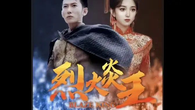 揭开《烈火炎王》的火焰传奇：末日科幻中的英雄抗争与勇气之旅