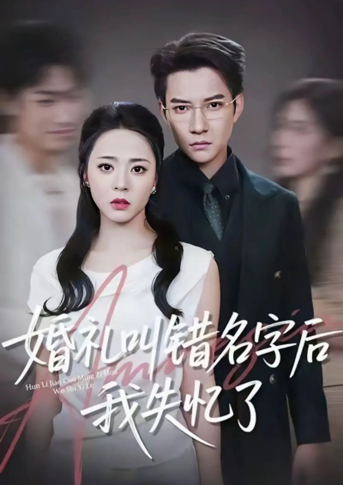 婚礼上的叫错名字引发失忆危机：一部浪漫喜剧的搞笑与感人旅程