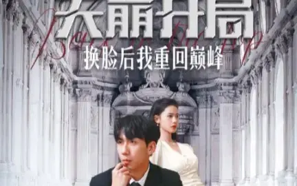 从天崩到巅峰的惊险换脸冒险：《天崩开局换脸后我重回巅峰》如何让你体验人生大逆转的刺激