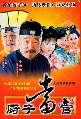 《厨子当官》：小人物的逆袭之路，看他如何用美食征服官场！