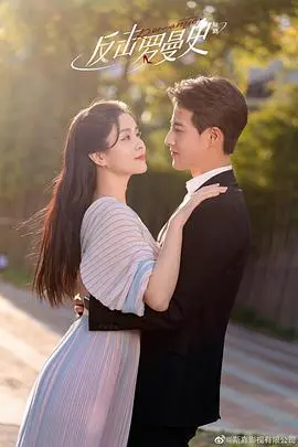 反击罗曼史：爱情复仇的激情旅程与人生哲理