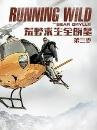硬核生存！《荒野求生全明星 第三季》：看明星们如何挑战极限！