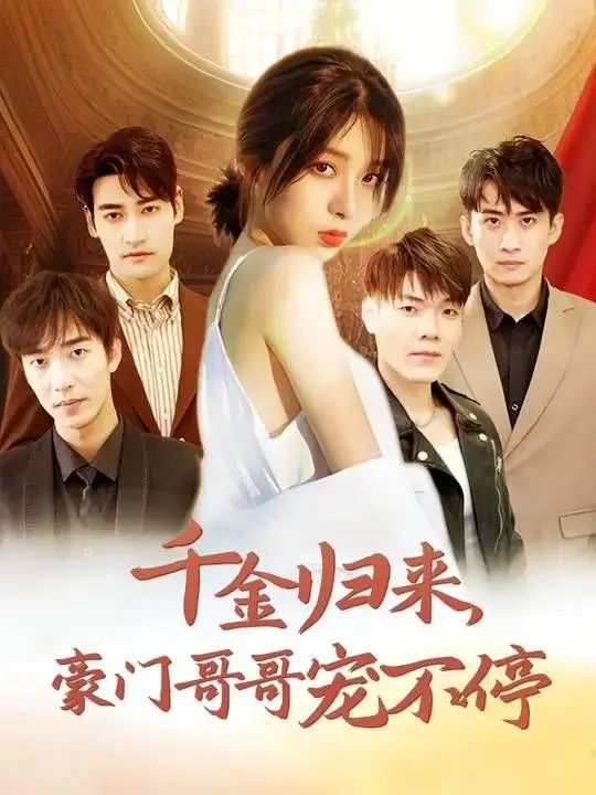 《千金归来豪门哥哥宠不停》：逆袭千金的甜蜜复仇路，哥哥们的团宠日常！