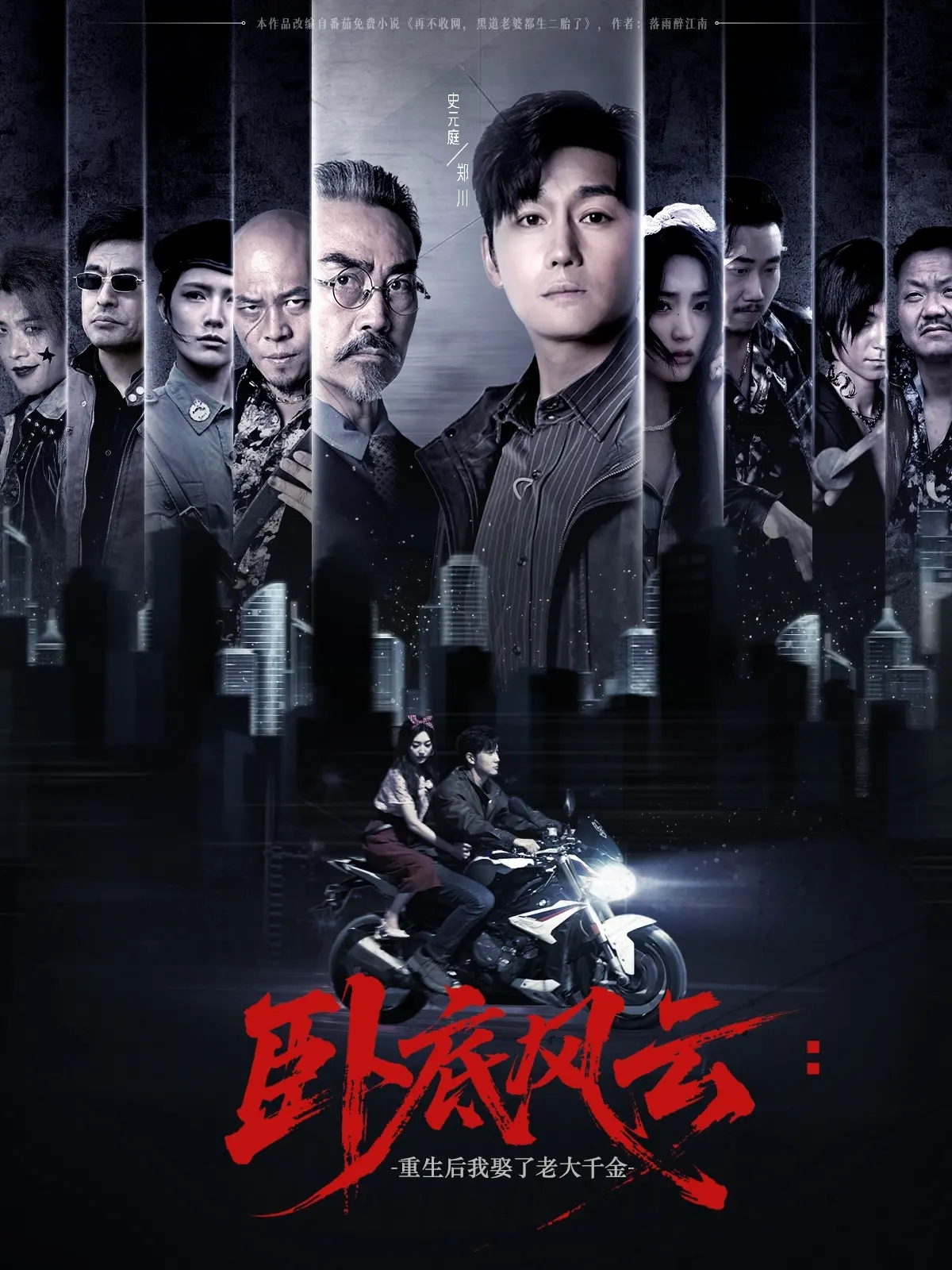 卧底重生惊魂：我娶黑帮老大千金的复仇与爱情冒险