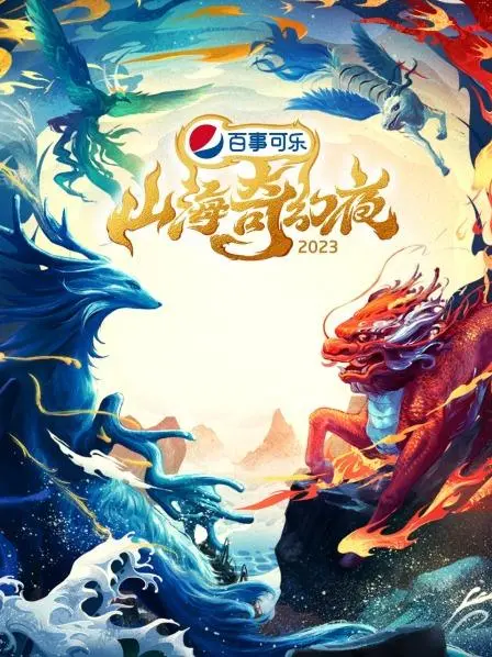 《山海奇幻夜2023》：东方妖怪宇宙再升级？惊悚与搞笑齐飞的暗夜奇谭！